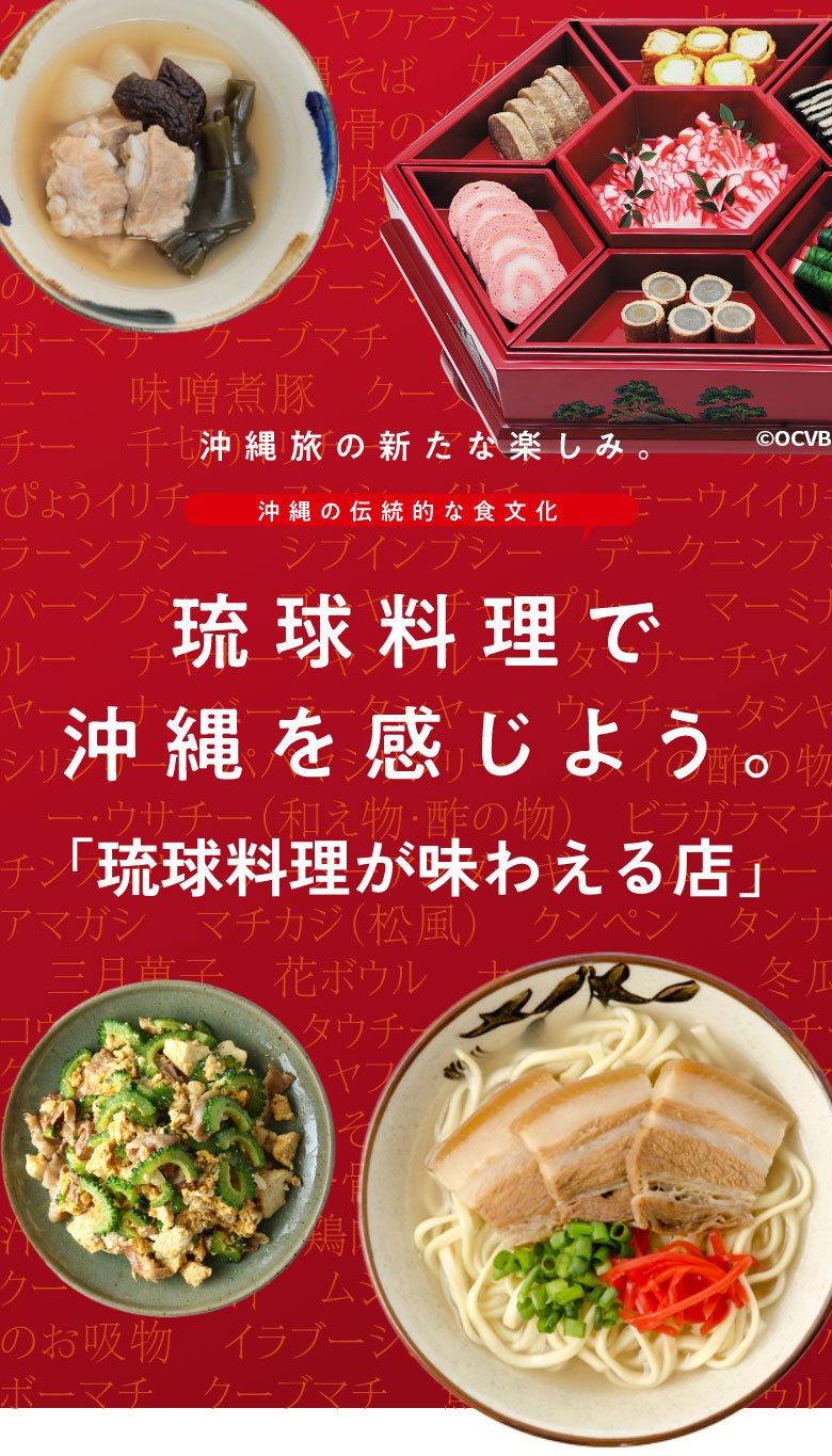 Let's feel Okinawa with Ryukyu cuisine. "A restaurant where you can taste Ryukyu cuisine"