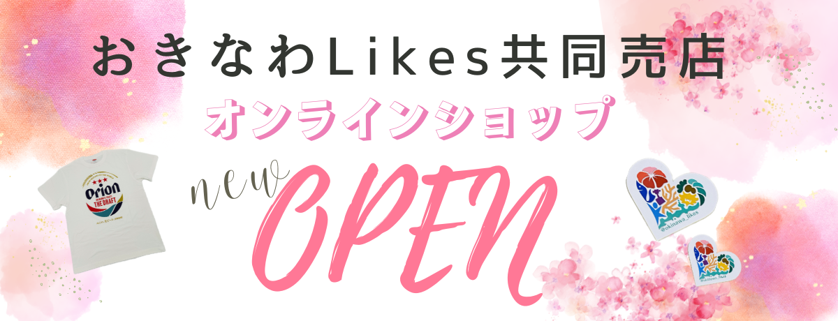 If you can get a gem of Okinawa that is not yet known (freshness), know the story of the product (warmth of people), and pick it up. With that feeling, I started an online shop "Okinawa Likes Joint Shop".