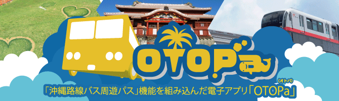 [Official] An unlimited trip on a local bus that enjoys the Okinawa route bus tour pass "relaxing time" freely.