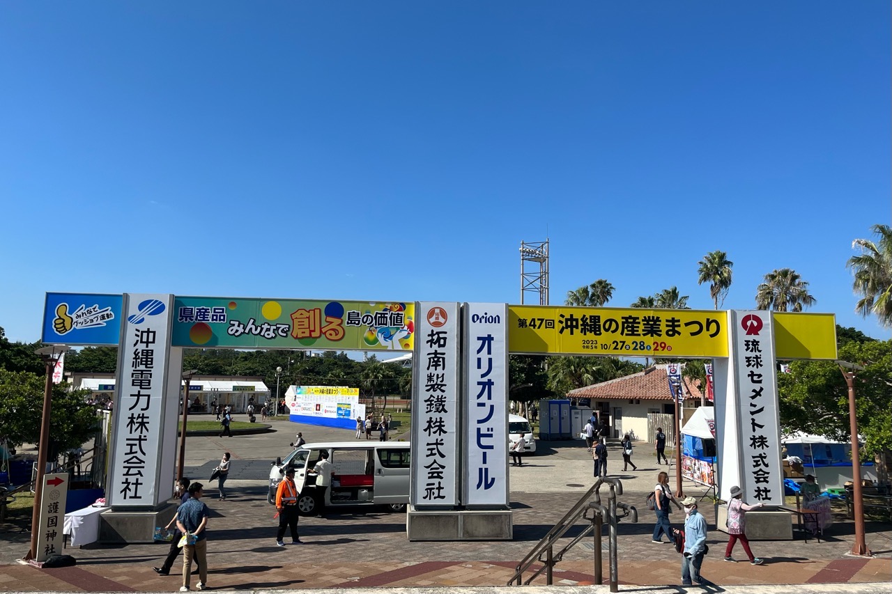 Three days of Okinawa's local products are gathered together! "Okinawa Industrial Festival"