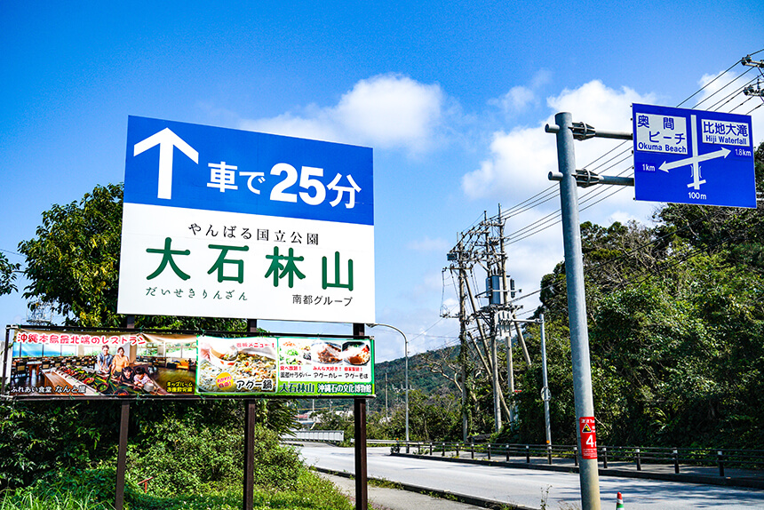 About 50 minutes north of Naha interchange on Okinawa Expressway. At the end point, get off at Kyoda Interchange, go north along National Route 58 to Kunigami. Everywhere you go, you can see the sign "Daisekirinzan".