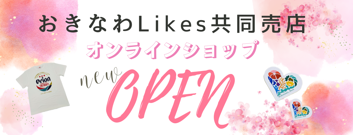 I would like you to know the gem of Okinawa that is not yet known (freshness), let them know the story of the product (warmth of people), and pick it up. With that feeling, I started the online shop "Okinawa Likes Joint Stand".