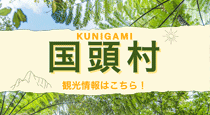 Kunigami-son Tourism Association