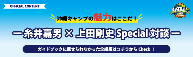 The charm of Okinawa camp is here! Yoshio Itoi x Tsuyoshi Ueda Special Talk